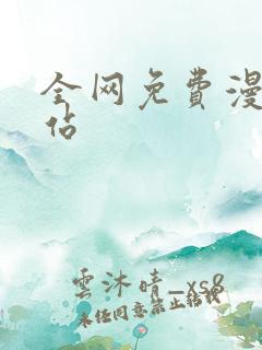 全网免费漫画网站