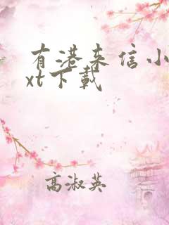 有港来信小说txt下载