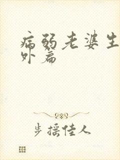 病弱老婆生子番外篇