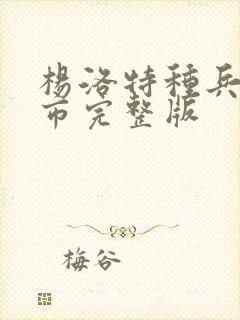 杨洛特种兵在都市完整版