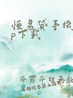 恒易贷手机app下载