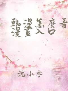 韩漫怎么看免费漫画入口