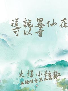 道诡异仙在那里可以看