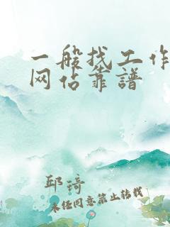 一般找工作什么网站靠谱