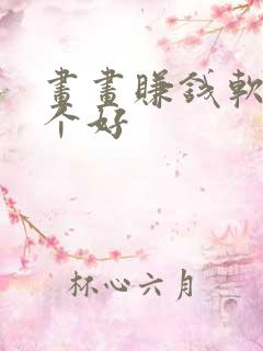 画画赚钱软件哪个好