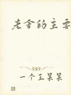 老舍的主要剧本