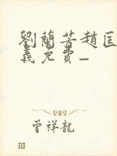 刘兰芳赵匡胤演义免费_