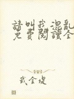 请叫我混乱尊者免费阅读全文无弹窗笔趣阁