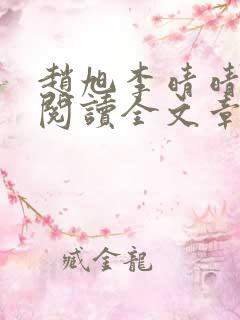 赵旭李晴晴免费阅读全文章节