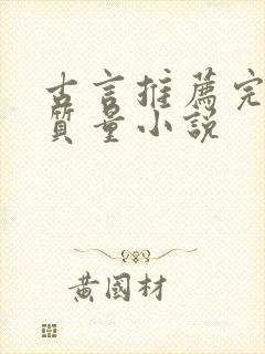 古言推荐完结高质量小说