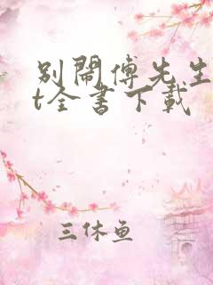 别闹傅先生txt全书下载