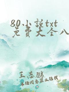 80小说txt免费大全八零奇书网
