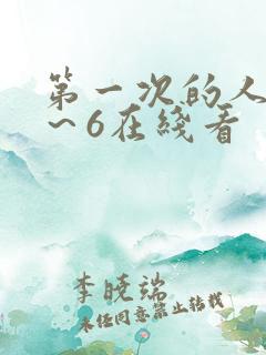 第一次的人妻1~6在线看