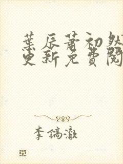 叶辰萧初然最快更新免费阅读