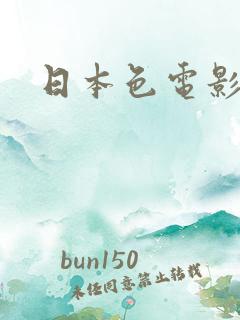 日本色电影在线