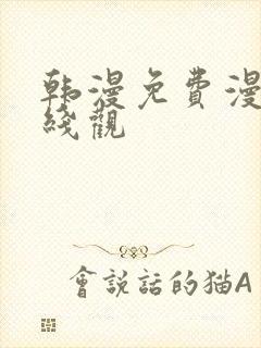 韩漫免费漫画在线观