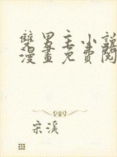 双男主小说讲解漫画免费阅读下载