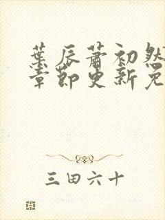 叶辰萧初然最新章节更新免费阅读