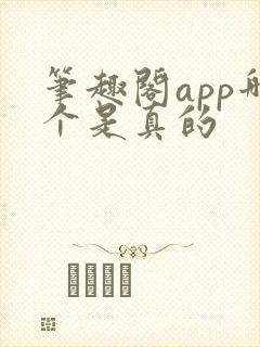 笔趣阁app哪个是真的