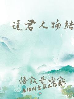 道君人物结局