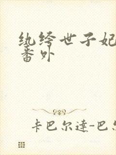 纨绔世子妃后续番外