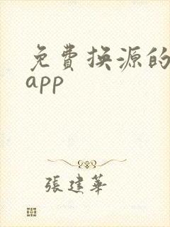 免费换源的小说app