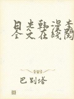 日光韩漫李豪承全文在线阅读