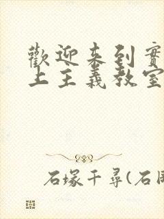 欢迎来到实力至上主义教室第二季在线