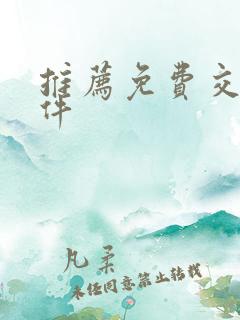 推荐免费交友软件