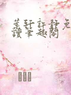 叶轩许静免费阅读笔趣阁