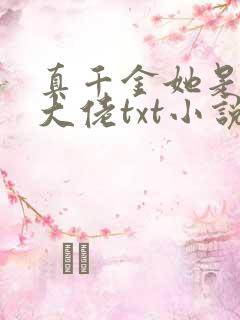 真千金她是全能大佬txt小说下载