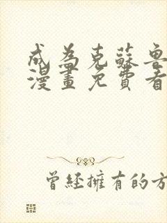 成为克苏鲁神主漫画免费看