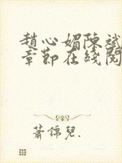 赵心媚陈斌最新章节在线阅读