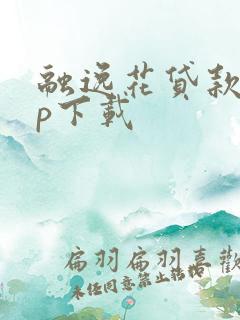 融逸花贷款app下载