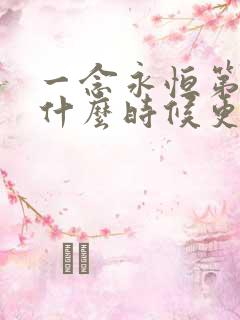 一念永恒第四季什么时候更新