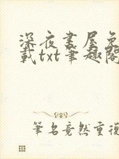 深夜书屋免费下载txt笔趣阁