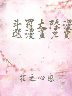 斗罗大陆漫画严选漫画免费阅读