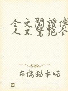 全文阅读傅爷夫人又惊艳全球了