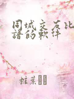 同城交友比较靠谱的软件