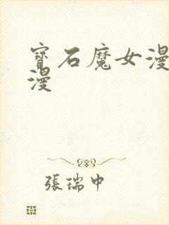 宝石魔女漫画韩漫