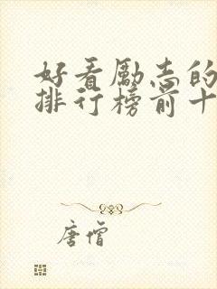 好看励志的书籍排行榜前十名