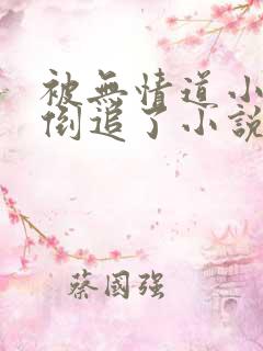 被无情道小师弟倒追了小说免费阅读