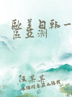 欧美日韩一区二区亚洲