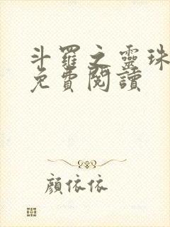 斗罗之灵珠神剑免费阅读