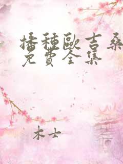 播种欧吉桑动漫免费全集