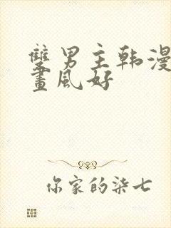 双男主韩漫推荐画风好