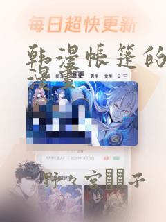 韩漫帐篷的秘密漫画：结局+番外