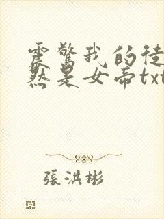 震惊我的徒弟居然是女帝txt下载