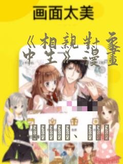 《相亲对象是高中生》漫画