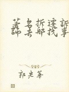 著名拆迁诉讼律师去哪找事务所